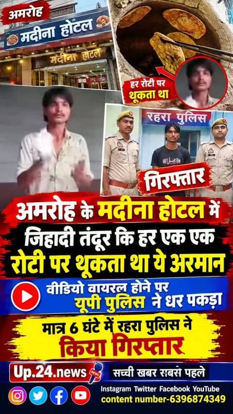 अमरोहा के मदीना होटल में जिहादी तंदूर में थूक थूक कर रोटी सेकता था वीडियो वायरल होने पर रहरा पुलिस 🚨 हरकत में आई और धर दबोचा भेजा जेल