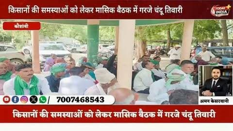 किसानों की समस्याओं को लेकर मासिक बैठक में गरजे चंदू तिवारी
चायल। तहसील परिसर में मंगलवार को किसानों की मासिक बैठक हुई।
जिला अध्यक्ष चंदू तिवारी ने किसानों की समस्याएं सुनीं।
उन्होंने संगठन में एकता और मजबूती बनाए रखने के निर्देश दिए।
बजहा निवासी सुभाष चंद्र ने कोर्ट के आदेश के बावजूद मकान में ताला लगाने की शिकायत की।
उन्होंने अधिकारियों पर सुनवाई नहीं करने का आरोप लगाया।
लोधौर निवासी मोहम्मद सगीर ने ट्यूबवेल पर पड़ोसियों द्वारा कब्जा किए जाने की शिकायत की।
पेरई निवासी ओमप्रकाश व शिवप्रकाश ने पुश्तैनी जमीन पर कब्जे के प्रयास का आरोप लगाया।
कुरई निवासी ज्ञान सिंह, राजेश, दिनेश व शांति देवी ने आराजी संख्या 161 की वरासत खारिज किए जाने की शिकायत रखी।
बैठक में कई किसानों ने अपनी समस्याएं जिला अध्यक्ष के सामने रखीं।
चंदू तिवारी ने उच्चाधिकारियों के माध्यम से समस्याओं का शीघ्र समाधान कराने का भरोसा दिया।
@inc_uttarpradesh @uppolice @cmoffice_up @dmkaushambi @official_kpmaurya