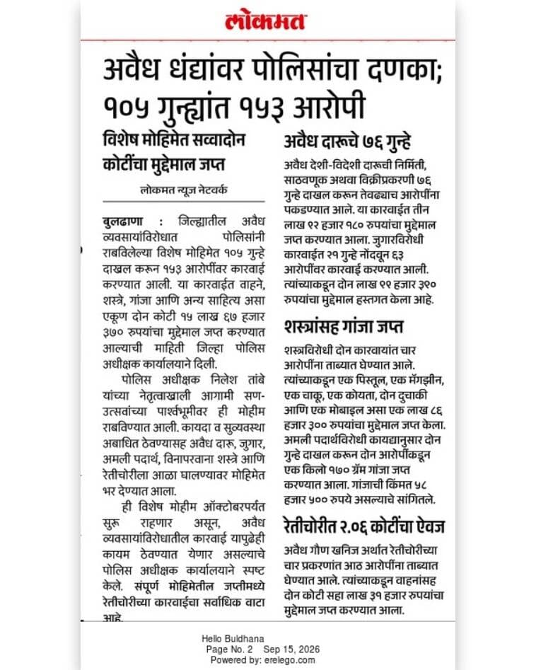 जिल्हा पोलीस अधीक्षक यांच्या मार्गदर्शनात बुलढाणा पोलिसांची अवैध धंद्यांवर कायदेशीर कारवाई.
#buldhanadistrict
#buldhanapolice
#crimeprevention
#lawandorder