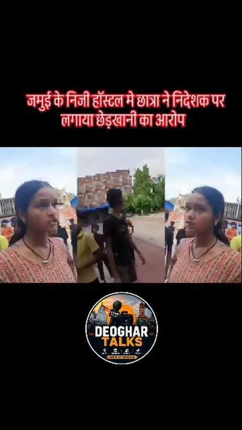 जमुई के निजी हॉस्टल मे छात्रा ने निदेशक पर लगाया छेड़खानी का आरोप!वीडियो वायरल
#deoghartalks #jamui #jamuinews #jamuiupdates #girlssafety
Video credit goes to real owner of this video please inform us before take any strike and any action on this video 🙏🙏🙏