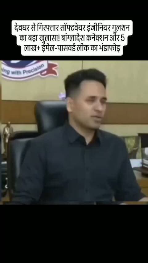 देवघर से गिरफ्तार सॉफ्टवेयर इंजीनियर गुलशन का बड़ा खुलासा! बांग्लादेश कनेक्शन और 5 लाख+ ईमेल-पासवर्ड लीक का भंडाफोड़
#brics2026 #wanted #deoghartalks #crimenews #gujrat