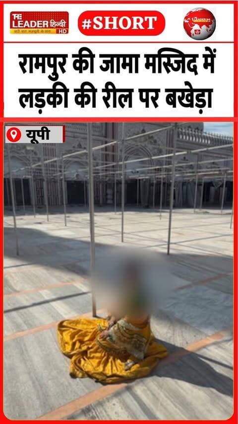 क़ानूनी कार्रवाई की चल रही तैयारी | 15 Sep 2026 | #rampur #jamamasjid #reel #viralvideo #upnews