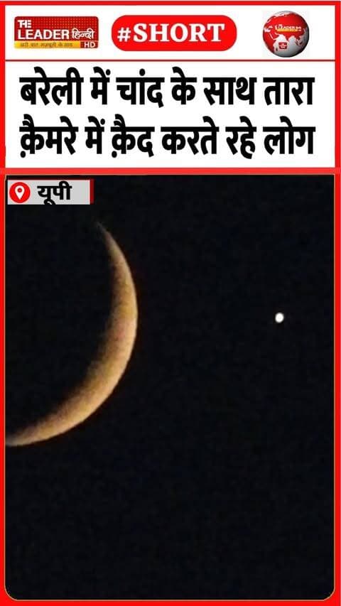 शाम के वक़्त आसमान पर शानदार नज़ारा | 15 Sep 2026 |#bareilly #upnews #chand #tara #shorts #up