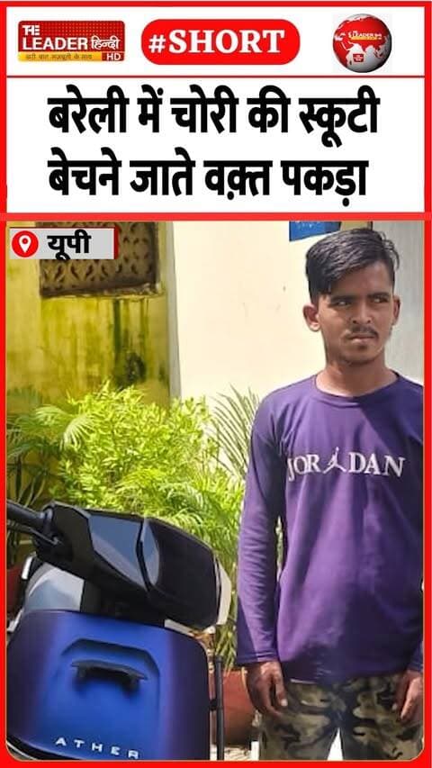 प्रेमनगर इलाके से उठाई थी स्कूटी | 15 Sep 2026 |#bareilly #upnews #scooty #chori #shorts #up