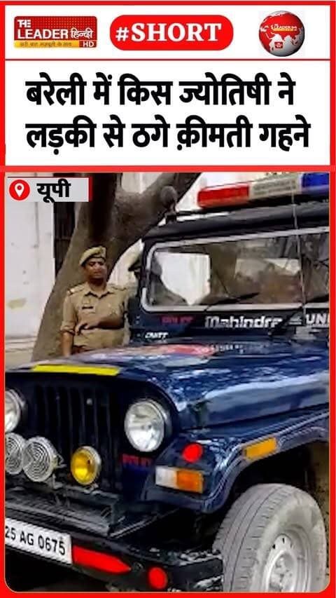 लड़की की मां ने दर्ज कराई एफआईआर | 15 Sep 2026 |#bareilly #upnews #jwellery #jyotish