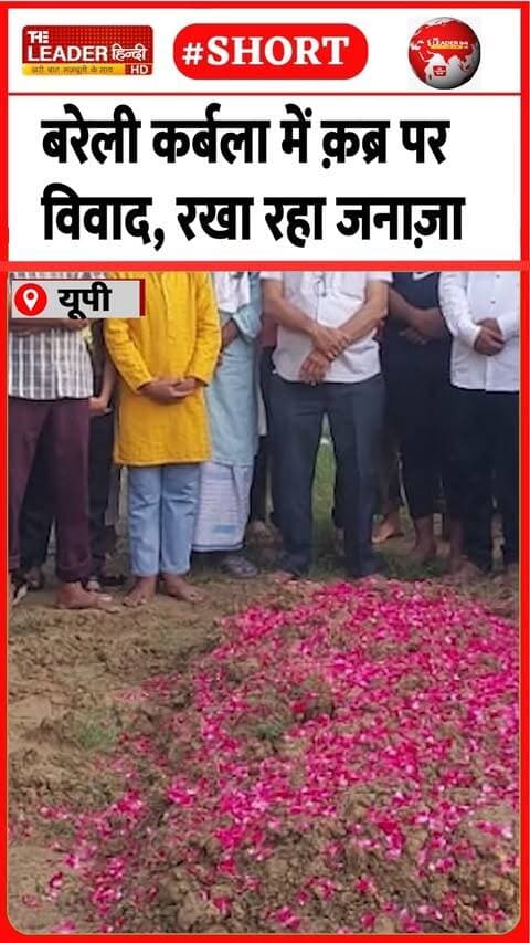 पुलिस के पहुंचने पर खोदी गई क़ब्र | 15 Sep 2026 |#bareilly #upnews #qila #kabra #shorts #up