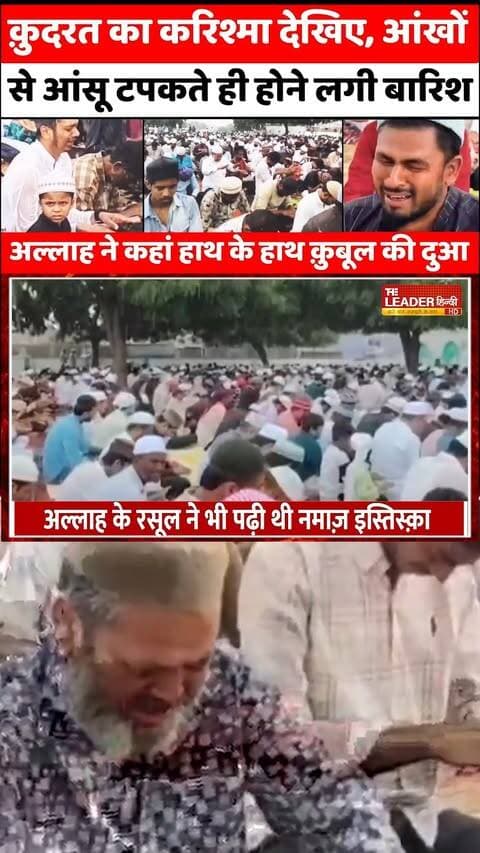नमाज़ पढ़ते ही बारिश का हैरानी भरा वीडियो | Namaz-e-Istisqa | Prayer for Rain | Viral Video #maharashtra #namaz #rain #dua #prayer #viralvideo #rainviralvideo #theleaderhindi
Full News Link: https://youtu.be/cK1lyjP4QAY