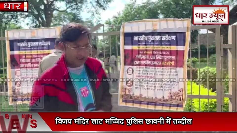 DHAR LOCK TEMPLE- विजय मंदिर लाट मज्जिद पुलिस छावनी में तब्दील पुरातत्व विभाग ने विजय मंदिर बंद किया
#dharnews #vijaymandir #ladmasjid #hinduism #breakingnews #latestnews #latestupdate