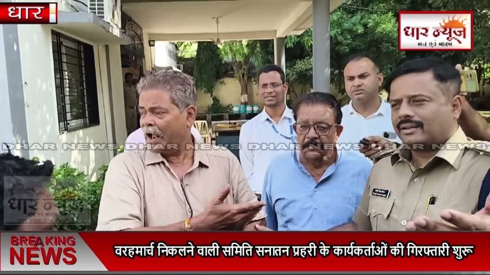 DHAR Arrested- धार वरहमार्च निकलने वाली समिति सनातन प्रहरी के कार्यकर्ताओं की गिरफ्तारी शुरू
#dharnews #breakingnews #indore #arrested #latest #hindutemple #vijaymandir #vrahmarch
