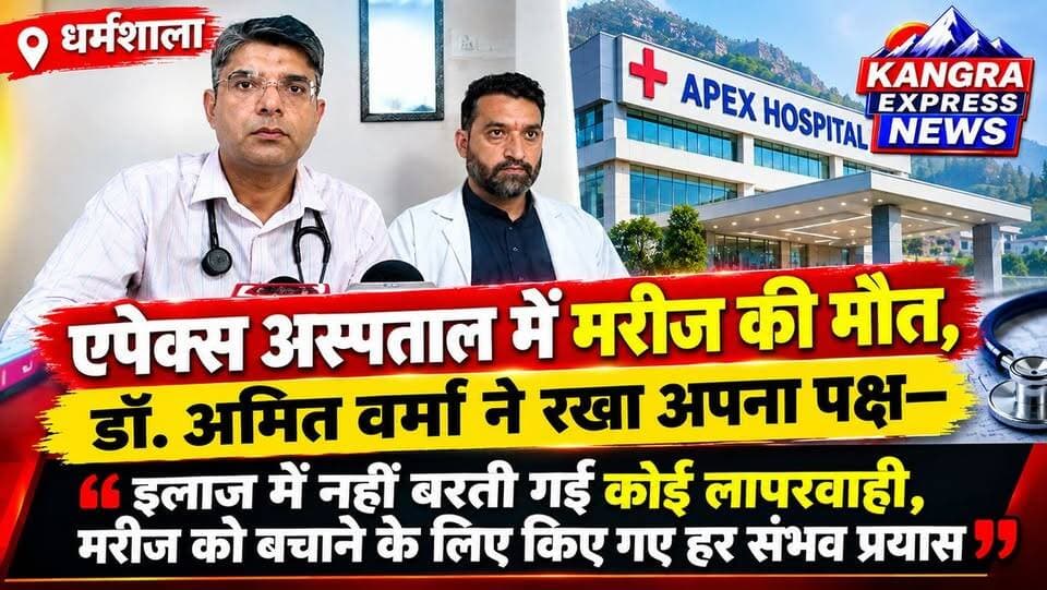 धर्मशाला मरीज की मौत के मामले में डॉक्टर अमित वर्मा का बड़ा खुलासा | Kangra Express
धर्मशाला : एपेक्स अस्पताल में मरीज की मौत के मामले में डॉक्टर अमित वर्मा ने अपना पक्ष सामने रखा है। मरीज की मौत के बाद इलाज में लापरवाही के उठ रहे सवालों पर डॉ. अमित वर्मा ने कहा कि इलाज के दौरान किसी भी तरह की लापरवाही नहीं बरती गई। उन्होंने बताया कि मरीज की जान बचाने के लिए चिकित्सकीय टीम ने हर संभव प्रयास किया, लेकिन तमाम कोशिशों के बावजूद मरीज को बचाया नहीं जा सका।
डॉक्टर ने मामले को लेकर अपनी तरफ से पूरी स्थिति स्पष्ट करते हुए कहा कि अस्पताल की ओर से मरीज के उपचार में किसी तरह की कमी नहीं छोड़ी गई।
अब इस मामले में डॉक्टर का पक्ष सामने आने के बाद पूरी घटना को लेकर तस्वीर और स्पष्ट होने की उम्मीद है।