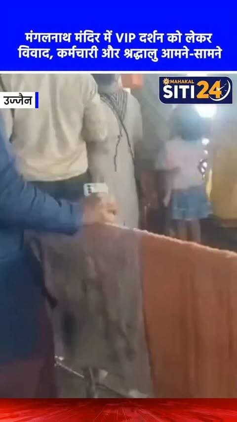 उज्जैन: मंगलनाथ मंदिर में VIP एंट्री को लेकर बवाल, कर्मचारी और दर्शनार्थियों के बीच हुई झड़प 🛕🔥
उज्जैन के प्रसिद्ध मंगलनाथ मंदिर में वीआईपी (VIP) एंट्री को लेकर दर्शनार्थियों और कर्मचारियों के बीच तीखी बहस और झड़प का एक वीडियो सामने आया है। विवाद तब शुरू हुआ जब एक दंपत्ति वीआईपी गेट से दर्शन के लिए प्रवेश करने की कोशिश कर रहा था। कर्मचारियों ने उन्हें रोककर बताया कि इसके लिए 100 रुपये प्रति व्यक्ति की रसीद कटवानी होगी और उन्हें आम कतार में लगने को कहा। इसी बात पर दोनों पक्षों में कहासुनी हो गई। मंदिर समिति के प्रबंधक के.के. पाठक के अनुसार, महिला का बच्चा भीड़ में घबरा रहा था, इसलिए उन्हें लाइन से बाहर निकाला गया था, लेकिन वीआईपी एंट्री की कोशिश में विवाद बढ़ गया। बाद में पदाधिकारियों ने समझा-बुझाकर मामला शांत कराया।
#MangalnathTemple #UjjainNews #ViralVideo #TempleControversy #siti24ujjain