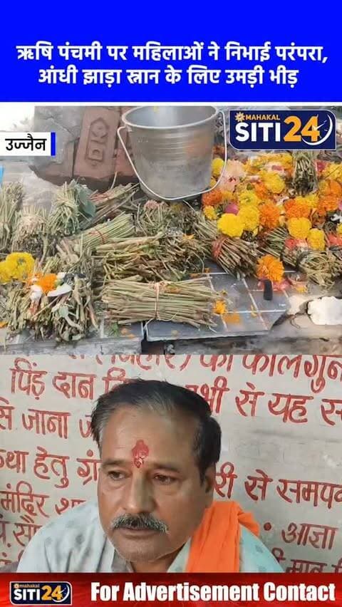 उज्जैन: श्रद्धा और आस्था के साथ मना ऋषि पंचमी का पर्व, महिलाओं ने किया आंधी झाड़ा स्नान 🌿🙏
उज्जैन में महिलाओं ने ऋषि पंचमी का पावन पर्व पूरी श्रद्धा और आस्था के साथ मनाया। सुबह से ही मंदिरों और धार्मिक स्थलों पर महिलाओं की भीड़ देखने को मिली। धार्मिक मान्यताओं के अनुसार महिलाओं ने आंधी झाड़ा से स्नान कर सप्तऋषियों की पूजा-अर्चना की। व्रत कथा श्रवण कर और आरती उतारकर महिलाओं ने अपने परिवार की सुख, शांति, स्वास्थ्य और खुशहाली की कामना की। माना जाता है कि इस व्रत को करने से जीवन के दोषों का निवारण होता है। दिनभर मंदिरों में भजन-कीर्तन का दौर चलता रहा, जिससे पूरे शहर में भक्ति और उत्साह का माहौल नजर आया।
#RishiPanchami #UjjainNews #Fasting #WomenDevotion #siti24ujjain