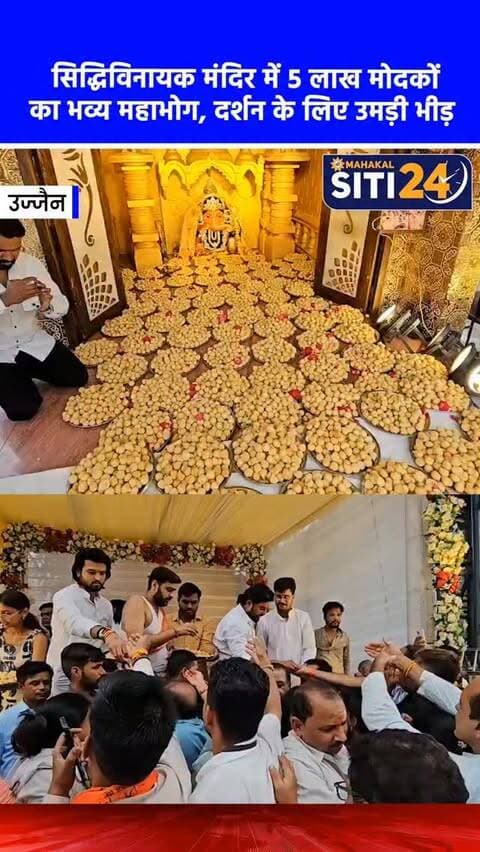 उज्जैन: सिद्धिविनायक मंदिर में लगा 5 लाख मोदक का महाभोग, रक्षा सूत्र बंधवाने पहुंचे श्रद्धालु 🐘🙏
बाबा महाकाल की नगरी उज्जैन स्थित अतिप्राचीन सिद्धिविनायक गणेश मंदिर में गणेश चतुर्थी का पर्व पूरी आस्था के साथ मनाया गया। सुबह से ही दर्शनार्थियों की लंबी कतारें लगी रहीं। इस खास मौके पर भगवान का पंचामृत अभिषेक कर महाआरती की गई, जिसमें वैभव यादव सहित बड़ी संख्या में श्रद्धालु शामिल हुए। बप्पा को 5 लाख मोदक का भव्य भोग लगाया गया है, जिसे अगले 12 दिनों तक प्रसाद के रूप में बांटा जाएगा। इस मंदिर में रक्षा सूत्र बंधवाने की भी गहरी मान्यता है, जिसके लिए देश-विदेश से श्रद्धालु यहां आते हैं। पूरा परिसर गणपति बप्पा के जयकारों से गुंजायमान है।
#SiddhivinayakTemple #UjjainNews #GaneshChaturthi #MahakalNagari #siti24ujjain