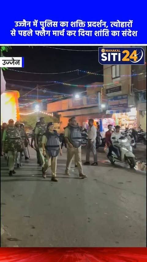 उज्जैन: आगामी त्योहारों के मद्देनजर पुलिस का फ्लैग मार्च, शहर में शांति और सौहार्द का दिया संदेश 🚓👮
उज्जैन में आगामी त्योहारों को शांतिपूर्ण और सुरक्षित माहौल में संपन्न कराने के उद्देश्य से पुलिस अधीक्षक प्रदीप शर्मा के मार्गदर्शन में शहर भर में फ्लैग मार्च निकाला गया। इस फ्लैग मार्च में 300 से अधिक पुलिस अधिकारियों और जवानों ने महाकाल, जीवाजीगंज, माधवनगर और नानाखेड़ा सहित विभिन्न थाना क्षेत्रों और संवेदनशील इलाकों में पैदल व वाहनों से गश्त की। पुलिस ने आमजन को सुरक्षा का भरोसा दिलाते हुए आपसी भाईचारा बनाए रखने और अफवाहों पर ध्यान न देने की अपील की है। साथ ही, किसी भी संदिग्ध गतिविधि की तत्काल सूचना देने का आह्वान भी किया गया है।
#UjjainPolice #FlagMarch #UjjainNews #LawAndOrder #siti24ujjain