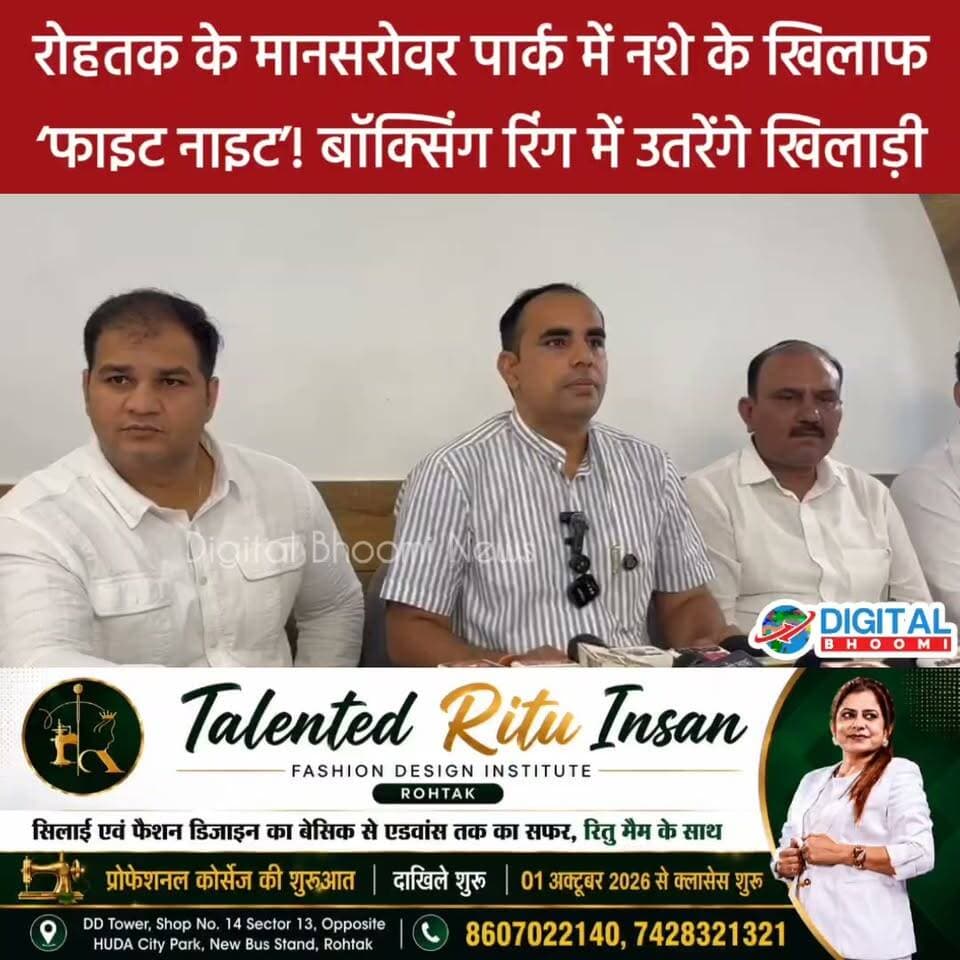 रोहतक के मानसरोवर पार्क में नशे के खिलाफ ‘फाइट नाइट’! 19 सितंबर को बॉक्सिंग रिंग में उतरेंगे खिलाड़ी
#haryana #rohtak #news