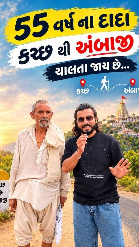 55 વર્ષના દાદા કચ્છથી ચાલતા અંબાજી આવી રહ્યા છે ✨🚩
#devrajbhatiya #tranding #new #palanpur #banaskantha