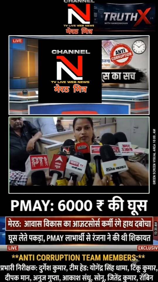 PMAY मकान की रजिस्ट्री के नाम पर मांगी ₹6000 की घूस, एंटी करप्शन मेरठ की टीम ने आरोपी को किया गिरफ्तार!
मेरठ के आवास विकास कार्यालय में भ्रष्टाचार पर बड़ा प्रहार हुआ है। किनानगर की रहने वाली रंजना को प्रधानमंत्री आवास योजना के तहत मकान मिला था, जिसकी रजिस्ट्री कराने के नाम पर आउटसोर्स कर्मचारी अभिनव ने ₹6,000 की रिश्वत मांगी।
पीड़िता की शिकायत पर एंटी करप्शन टीम ने त्वरित कार्रवाई करते हुए केमिकल लगे नोटों के साथ आरोपी को रंगे हाथ दबोच लिया।
इस सफल रेड को अंजाम देने वाले निडर अधिकारियों की टीम:
• प्रभारी निरीक्षक: दुर्गेश कुमार
• टीम हेड: योगेंद्र सिंह धामा
• टीम सदस्य: टिंकू कुमार, दीपक मान, अनुज गुप्ता, आकाश संधू, सोनू, जितेंद्र कुमार, रॉबिन
भ्रष्टाचार के खिलाफ इस मुहिम में आपका क्या कहना है? कमेंट में अपनी राय दें और वीडियो शेयर करें!
Anchor: Nawedkkhan (नवेद खान)
Channel: Channel N TV Live Webnews / मेरठ मित्र Part 12