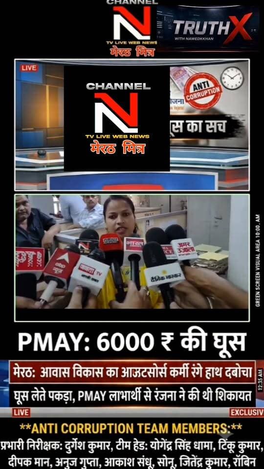 PMAY मकान की रजिस्ट्री के नाम पर मांगी ₹6000 की घूस, एंटी करप्शन मेरठ की टीम ने आरोपी को किया गिरफ्तार!
मेरठ के आवास विकास कार्यालय में भ्रष्टाचार पर बड़ा प्रहार हुआ है। किनानगर की रहने वाली रंजना को प्रधानमंत्री आवास योजना के तहत मकान मिला था, जिसकी रजिस्ट्री कराने के नाम पर आउटसोर्स कर्मचारी अभिनव ने ₹6,000 की रिश्वत मांगी।
पीड़िता की शिकायत पर एंटी करप्शन टीम ने त्वरित कार्रवाई करते हुए केमिकल लगे नोटों के साथ आरोपी को रंगे हाथ दबोच लिया।
इस सफल रेड को अंजाम देने वाले निडर अधिकारियों की टीम:
• प्रभारी निरीक्षक: दुर्गेश कुमार
• टीम हेड: योगेंद्र सिंह धामा
• टीम सदस्य: टिंकू कुमार, दीपक मान, अनुज गुप्ता, आकाश संधू, सोनू, जितेंद्र कुमार, रॉबिन
भ्रष्टाचार के खिलाफ इस मुहिम में आपका क्या कहना है? कमेंट में अपनी राय दें और वीडियो शेयर करें!
Anchor: Nawedkkhan (नवेद खान)
Channel: Channel N TV Live Webnews / मेरठ मित्र Part 11