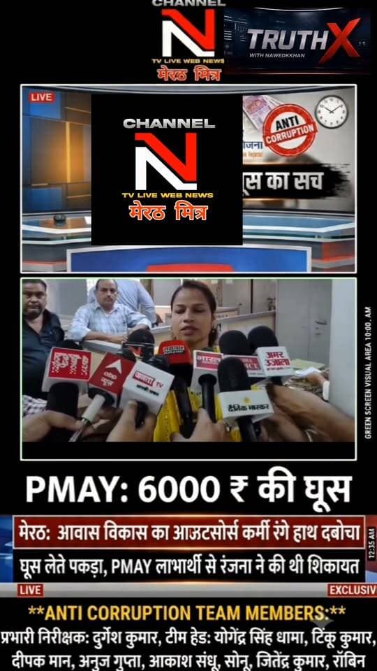 PMAY मकान की रजिस्ट्री के नाम पर मांगी ₹6000 की घूस, एंटी करप्शन मेरठ की टीम ने आरोपी को किया गिरफ्तार!
मेरठ के आवास विकास कार्यालय में भ्रष्टाचार पर बड़ा प्रहार हुआ है। किनानगर की रहने वाली रंजना को प्रधानमंत्री आवास योजना के तहत मकान मिला था, जिसकी रजिस्ट्री कराने के नाम पर आउटसोर्स कर्मचारी अभिनव ने ₹6,000 की रिश्वत मांगी।
पीड़िता की शिकायत पर एंटी करप्शन टीम ने त्वरित कार्रवाई करते हुए केमिकल लगे नोटों के साथ आरोपी को रंगे हाथ दबोच लिया।
इस सफल रेड को अंजाम देने वाले निडर अधिकारियों की टीम:
• प्रभारी निरीक्षक: दुर्गेश कुमार
• टीम हेड: योगेंद्र सिंह धामा
• टीम सदस्य: टिंकू कुमार, दीपक मान, अनुज गुप्ता, आकाश संधू, सोनू, जितेंद्र कुमार, रॉबिन
भ्रष्टाचार के खिलाफ इस मुहिम में आपका क्या कहना है? कमेंट में अपनी राय दें और वीडियो शेयर करें!
Anchor: Nawedkkhan (नवेद खान)
Channel: Channel N TV Live Webnews / मेरठ मित्र Part 10
