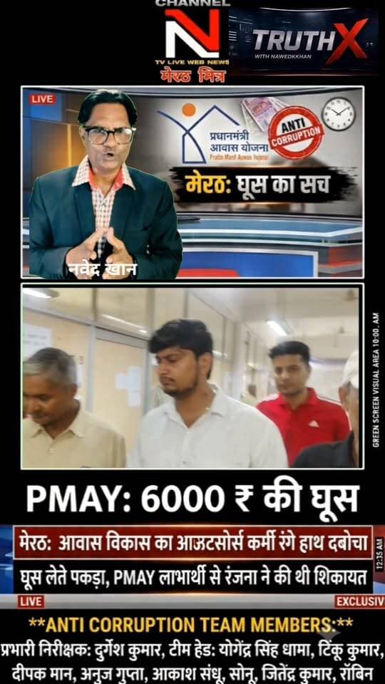 PMAY मकान की रजिस्ट्री के नाम पर मांगी ₹6000 की घूस, एंटी करप्शन मेरठ की टीम ने आरोपी को किया गिरफ्तार!
मेरठ के आवास विकास कार्यालय में भ्रष्टाचार पर बड़ा प्रहार हुआ है। किनानगर की रहने वाली रंजना को प्रधानमंत्री आवास योजना के तहत मकान मिला था, जिसकी रजिस्ट्री कराने के नाम पर आउटसोर्स कर्मचारी अभिनव ने ₹6,000 की रिश्वत मांगी।
पीड़िता की शिकायत पर एंटी करप्शन टीम ने त्वरित कार्रवाई करते हुए केमिकल लगे नोटों के साथ आरोपी को रंगे हाथ दबोच लिया।
इस सफल रेड को अंजाम देने वाले निडर अधिकारियों की टीम:
• प्रभारी निरीक्षक: दुर्गेश कुमार
• टीम हेड: योगेंद्र सिंह धामा
• टीम सदस्य: टिंकू कुमार, दीपक मान, अनुज गुप्ता, आकाश संधू, सोनू, जितेंद्र कुमार, रॉबिन
भ्रष्टाचार के खिलाफ इस मुहिम में आपका क्या कहना है? कमेंट में अपनी राय दें और वीडियो शेयर करें!
Anchor: Nawedkkhan (नवेद खान)
Channel: Channel N TV Live Webnews / मेरठ मित्र Part 9