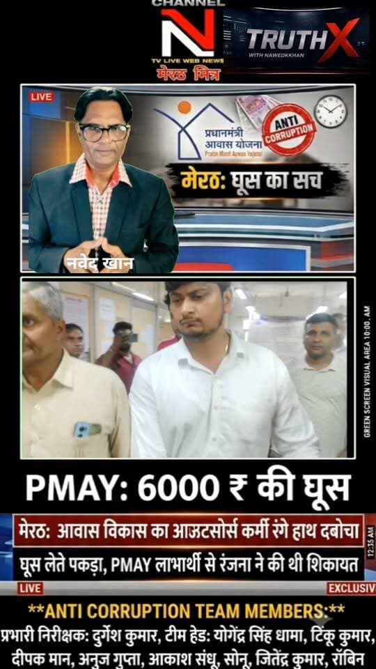 PMAY मकान की रजिस्ट्री के नाम पर मांगी ₹6000 की घूस, एंटी करप्शन मेरठ की टीम ने आरोपी को किया गिरफ्तार!
मेरठ के आवास विकास कार्यालय में भ्रष्टाचार पर बड़ा प्रहार हुआ है। किनानगर की रहने वाली रंजना को प्रधानमंत्री आवास योजना के तहत मकान मिला था, जिसकी रजिस्ट्री कराने के नाम पर आउटसोर्स कर्मचारी अभिनव ने ₹6,000 की रिश्वत मांगी।
पीड़िता की शिकायत पर एंटी करप्शन टीम ने त्वरित कार्रवाई करते हुए केमिकल लगे नोटों के साथ आरोपी को रंगे हाथ दबोच लिया।
इस सफल रेड को अंजाम देने वाले निडर अधिकारियों की टीम:
• प्रभारी निरीक्षक: दुर्गेश कुमार
• टीम हेड: योगेंद्र सिंह धामा
• टीम सदस्य: टिंकू कुमार, दीपक मान, अनुज गुप्ता, आकाश संधू, सोनू, जितेंद्र कुमार, रॉबिन
भ्रष्टाचार के खिलाफ इस मुहिम में आपका क्या कहना है? कमेंट में अपनी राय दें और वीडियो शेयर करें!
Anchor: Nawedkkhan (नवेद खान)
Channel: Channel N TV Live Webnews / मेरठ मित्र Part 7