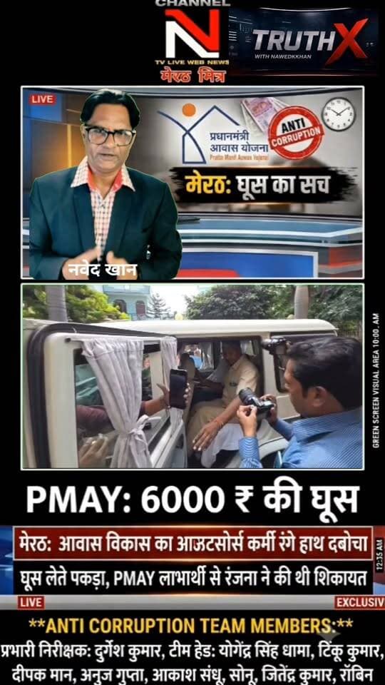 PMAY मकान की रजिस्ट्री के नाम पर मांगी ₹6000 की घूस, एंटी करप्शन मेरठ की टीम ने आरोपी को किया गिरफ्तार!
मेरठ के आवास विकास कार्यालय में भ्रष्टाचार पर बड़ा प्रहार हुआ है। किनानगर की रहने वाली रंजना को प्रधानमंत्री आवास योजना के तहत मकान मिला था, जिसकी रजिस्ट्री कराने के नाम पर आउटसोर्स कर्मचारी अभिनव ने ₹6,000 की रिश्वत मांगी।
पीड़िता की शिकायत पर एंटी करप्शन टीम ने त्वरित कार्रवाई करते हुए केमिकल लगे नोटों के साथ आरोपी को रंगे हाथ दबोच लिया।
इस सफल रेड को अंजाम देने वाले निडर अधिकारियों की टीम:
• प्रभारी निरीक्षक: दुर्गेश कुमार
• टीम हेड: योगेंद्र सिंह धामा
• टीम सदस्य: टिंकू कुमार, दीपक मान, अनुज गुप्ता, आकाश संधू, सोनू, जितेंद्र कुमार, रॉबिन
भ्रष्टाचार के खिलाफ इस मुहिम में आपका क्या कहना है? कमेंट में अपनी राय दें और वीडियो शेयर करें!
Anchor: Nawedkkhan (नवेद खान)
Channel: Channel N TV Live Webnews / मेरठ मित्र Part 6