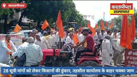 कालापीपल में 28 सूत्री मांगों को लेकर भारतीय किसान संघ की हुंकार, तहसील कार्यालय के बाहर चक्का जाम।