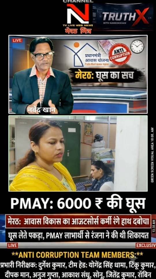 PMAY मकान की रजिस्ट्री के नाम पर मांगी ₹6000 की घूस, एंटी करप्शन मेरठ की टीम ने आरोपी को किया गिरफ्तार!
मेरठ के आवास विकास कार्यालय में भ्रष्टाचार पर बड़ा प्रहार हुआ है। किनानगर की रहने वाली रंजना को प्रधानमंत्री आवास योजना के तहत मकान मिला था, जिसकी रजिस्ट्री कराने के नाम पर आउटसोर्स कर्मचारी अभिनव ने ₹6,000 की रिश्वत मांगी।
पीड़िता की शिकायत पर एंटी करप्शन टीम ने त्वरित कार्रवाई करते हुए केमिकल लगे नोटों के साथ आरोपी को रंगे हाथ दबोच लिया।
इस सफल रेड को अंजाम देने वाले निडर अधिकारियों की टीम:
• प्रभारी निरीक्षक: दुर्गेश कुमार
• टीम हेड: योगेंद्र सिंह धामा
• टीम सदस्य: टिंकू कुमार, दीपक मान, अनुज गुप्ता, आकाश संधू, सोनू, जितेंद्र कुमार, रॉबिन
भ्रष्टाचार के खिलाफ इस मुहिम में आपका क्या कहना है? कमेंट में अपनी राय दें और वीडियो शेयर करें!
Anchor: Nawedkkhan (नवेद खान)
Channel: Channel N TV Live Webnews / मेरठ मित्र Part 4