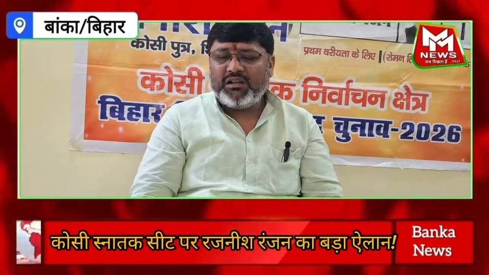 कोसी स्नातक सीट पर रजनीश रंजन का बड़ा ऐलान! बोले—MLC बना तो 35+ बेरोजगार स्नातकों को मिलेगा ₹5 लाख का ब्याजमुक्त लोन, रोजगार का खुलेगा रास्ता....