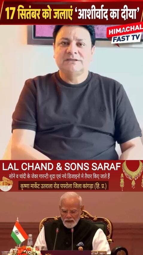 17 सितंबर को जलाएं ‘आशीर्वाद का दीया’, PM मोदी के जन्मदिवस पर जलाएं आशीर्वाद का दीया
शिमला,ब्यूरो रिपोर्ट
#NarendraModi #PMModi #ModiBirthday #AshirwadKaDiya #SevaSeDeshSeva #ViksitBharat2047 #17September #PrimeMinisterModi #HimachalFast