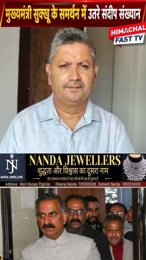 "संदीप संख्यान का बड़ा बयान, बोले- सुक्खू सरकार कर रही विकास"
शिमला,ब्यूरो रिपोर्ट
#HimachalPradesh #SukhvinderSinghSukhu #SukhuGovernment #SandeepSankhyan #HimachalPolitics #Congress #PoliticalNews #HimachalNews #HimachalFast #BreakingNews