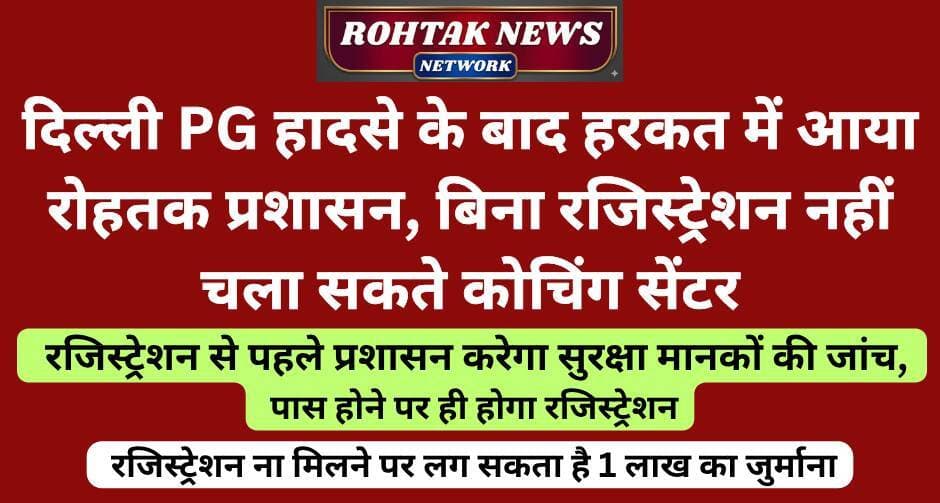 बड़ी खबर
<nis:link nis:type=tag nis:id=rohtaknews nis:value=rohtaknews nis:enabled=true nis:link/> <nis:link nis:type=tag nis:id=rohtakcity nis:value=rohtakcity nis:enabled=true nis:link/> <nis:link nis:type=tag nis:id=haryana nis:value=haryana nis:enabled=true nis:link/> <nis:link nis:type=tag nis:id=haryananews nis:value=HaryanaNews nis:enabled=true nis:link/> <nis:link nis:type=tag nis:id=coachingclasses nis:value=coachingclasses nis:enabled=true nis:link/>