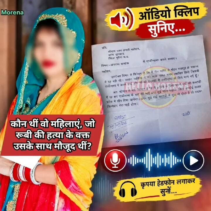 जिस समय हत्या की गई, प्रेमी के साथ कॉल पर कनेक्ट थी रूबी, इसलिए रिकॉर्ड हो गईं चीखें...फिर छा गई खामोशी👇
10 सितंबर को मौत के घाट उतारी गई रूबी गुर्जर के प्रेमी (हरदोई, यूपी निवासी) का आरोप है कि घर के लोग उसे अपने साथ मुरैना से गांव ले गए। रूबी को उसके साथ कुछ गलत होने का अंदेशा पहले से ही था, इसलिए उसने अपने कथित प्रेमी अनुज सिंह को फोन पर कनेक्ट कर रखा था। गांव पहुंचने पर रूबी ने यह भी कहा कि 'मैं वाहन से नहीं उतरूंगी, लेकिन साथ मौजूद महिलाओं ने भरोसा दिया कि उसे कोई नहीं मार रहा। इसके कुछ देर बाद ही रूबी के चीखने की आवाजें आतीं हैं और फिर खामोशी छा जाती है, क्योंकि शायद उसका मोबाइल फोन गिर गया था और उसकी हत्या में शामिल लोगों को कॉल पर किसी के कनेक्ट होने का पता चल गया था, ऐसा मुरैना के एडवोकेट राकेश दुबे का भी कहना है।
सवाल अब भी यही है कि हत्या के वक्त जिन महिलाओं की आवाज ऑडियो रिकॉर्डिंग में सुनाई दे रही है, उनके खिलाफ अभी तक मामला दर्ज क्यों नहीं किया गया? क्या नूराबाद थाना पुलिस उन महिलाओं को बचाने का प्रयास कर रही है?
Disclaimer- यह ऑडियो क्लिप रूबी के कथित प्रेमी अनुज सिंह ने मीडिया को उपलब्ध कराई है, उसके मुताबिक यह प्रमाण पुलिस को भी भेजा जा चुका है। Hello morena इस ऑडियो क्लिप की पुष्टि नहीं करता।