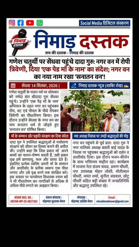 गणेश चतुर्थी पर सेंधवा पहुंचे नर्मदा संत श्रीदादा गुरु ने नगर वन में 'एक पेड़ माँ के नाम' अभियान के तहत नीम, वट व पीपल के पौधे रोपकर त्रिवेणी का पौधारोपण किया। उन्होंने नगर वन का नाम सनातन धर्म से जोड़ते हुए 'सनातन वन' रखा। दादा गुरु ने हर व्यक्ति को अपनी माँ के नाम पर एक पौधा लगाने और उसके संरक्षण का संकल्प दिलाया। कार्यक्रम में पानसेमल विधायक श्याम वर्डे, नपा अध्यक्ष बसंती बाई यादव, संजय यादव सहित बड़ी संख्या में जनप्रतिनिधि व श्रद्धालु मौजूद रहे। अंचल की खबरों के लिए फॉलो करें 'निमाड़ दस्तक न्यूज़'। . . #NimadDastakNews #SendhwaNews #DadaGuru #EkPedMaaKeNaam #BarwaniNews