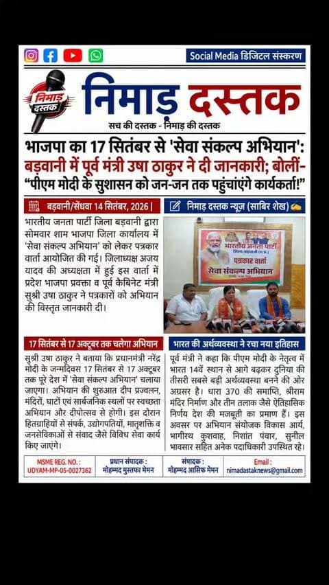सेंधवा स्थित भाजपा जिला कार्यालय पर सोमवार को 'सेवा संकल्प अभियान' को लेकर पत्रकार वार्ता आयोजित की गई। जिलाध्यक्ष अजय यादव की अध्यक्षता में पूर्व कैबिनेट मंत्री व प्रदेश प्रवक्ता सुश्री उषा ठाकुर ने बताया कि प्रधानमंत्री नरेंद्र मोदी के जन्मदिवस 17 सितंबर से 17 अक्टूबर तक 'सेवा संकल्प अभियान' चलाया जाएगा। इस दौरान मंदिरों व सार्वजनिक स्थलों पर स्वच्छता, दीपोत्सव, जनसंपर्क और समाज सेवा की विभिन्न गतिविधियां आयोजित की जाएंगी। अंचल की खबरों के लिए फॉलो करें 'निमाड़ दस्तक न्यूज़'। . .
#NimadDastakNews #SendhwaNews #UshaThakur #BJPBarwani #BarwaniNews
