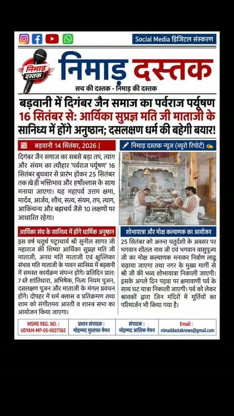 बड़वानी में दिगंबर जैन समाज का पर्वराज पर्यूषण 16 से 25 सितंबर तक भक्तिभाव के साथ मनाया जाएगा। यह महापर्व उत्तम क्षमा से लेकर ब्रह्मचर्य तक के 10 धर्मों पर आधारित है। इस वर्ष चतुर्थ पट्टाचार्य श्री सुनील सागर जी महाराज की शिष्या आर्यिका सुप्रज्ञ मति जी माताजी संघ के सानिध्य में प्रतिदिन अभिषेक, पूजन, प्रवचन, धर्म क्लास और शाम को आरती आयोजित होगी। 25 सितंबर को अनन्त चतुर्दशी पर भगवान का निर्वाण लाडू चढ़ाया जाएगा और नगर में भव्य शोभायात्रा निकाली जाएगी। अंचल की खबरों के लिए फॉलो करें 'निमाड़ दस्तक न्यूज़'। . . #NimadDastakNews #BarwaniNews #JainSamajBarwani #ParyushanParv #BarwaniUpdates
