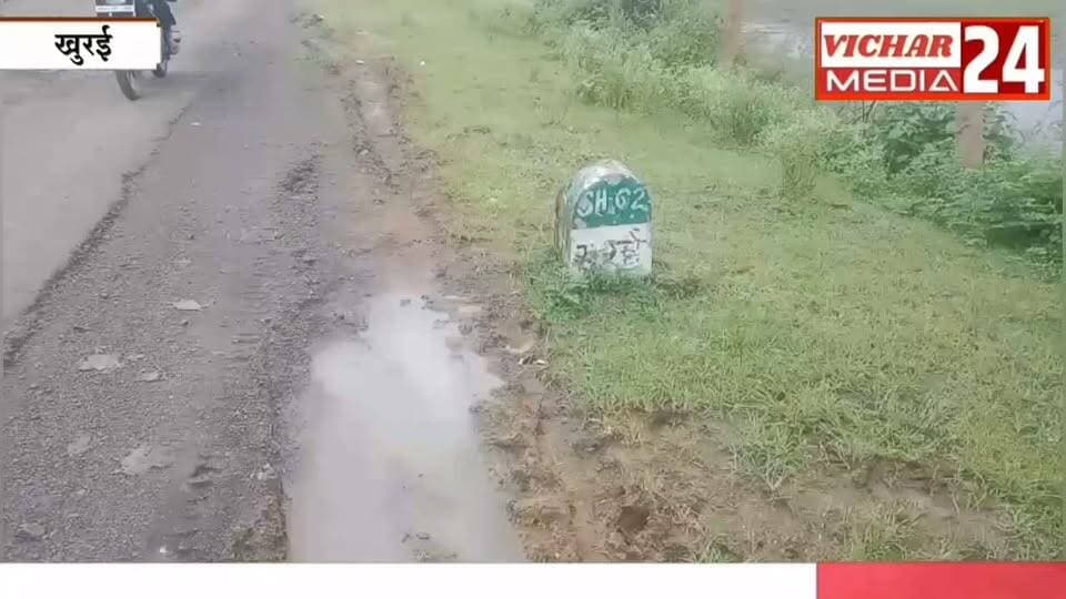 पानी में छिपे गड्ढे... सड़क पर हर कदम खतरा #khurainews #rahatgarh #sadak #jarjarsadak #cmmohanyadav #PMNarendraModi