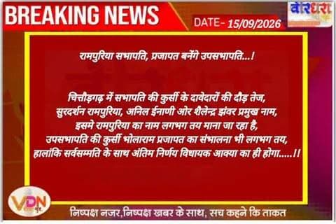 रामपुरिया सभापति, प्रजापत बनेंगे उपसभापति...!
चित्तौड़गढ़ में सभापति की कुर्सी के दावेदारों की दौड़ तेज,
सुरदर्शन रामपुरिया, अनिल ईनाणी ओर शैलेन्द्र झंवर प्रमुख नाम,
इसमे रामपुरिया का नाम लगभग तय माना जा रहा है,
उपसभापति की कुर्सी भोलाराम प्रजापत का संभालना भी तय माना जा रहा,
हालांकि सर्वसम्मति के साथ अंतिम निर्णय विधायक आक्या का ही होगा.....!!
@mlacbsaakya @cpjoshibjp