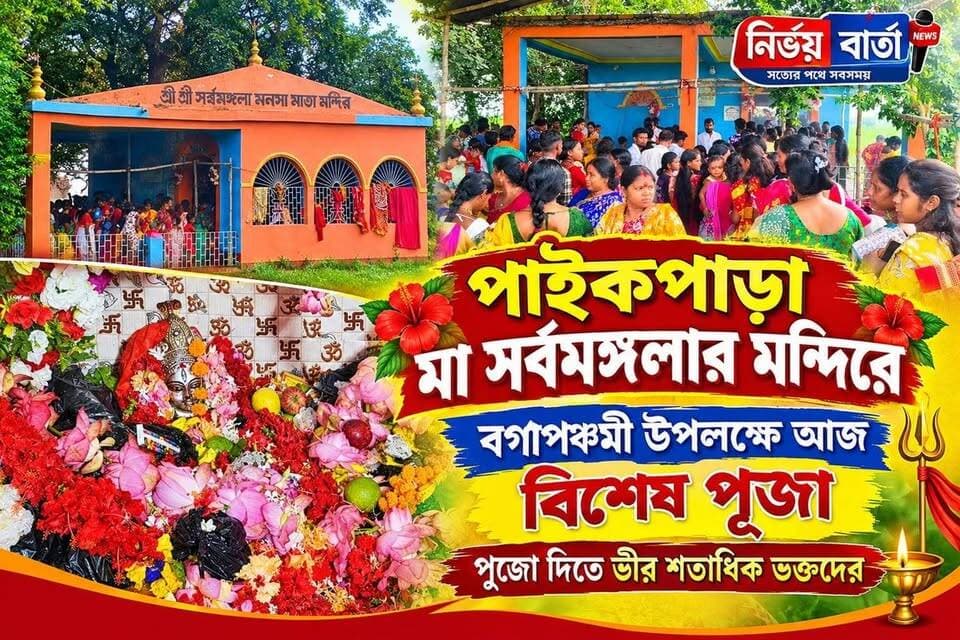 পাইকপাড়া মা সর্বমঙ্গলার মন্দিরে বগাপঞ্চমী উপলক্ষে আজ বিশেষ পুজো, পুজো দিতে ভীর শতাধিক ভক্তদের
#সর্বমঙ্গলা #বগাপঞ্চমী #পুজো #পাইকপাড়া
#NALHATI #nalhatinews #NewsUpdate #LocalNews #newsfeed #Headlines #public #LatestNews #latest #highlightseveryone #pujaspecial #mandir #manasapujo #local #highlights #followersreels #highlights #viralreels #viralpost #viral #BirbhumDistrict