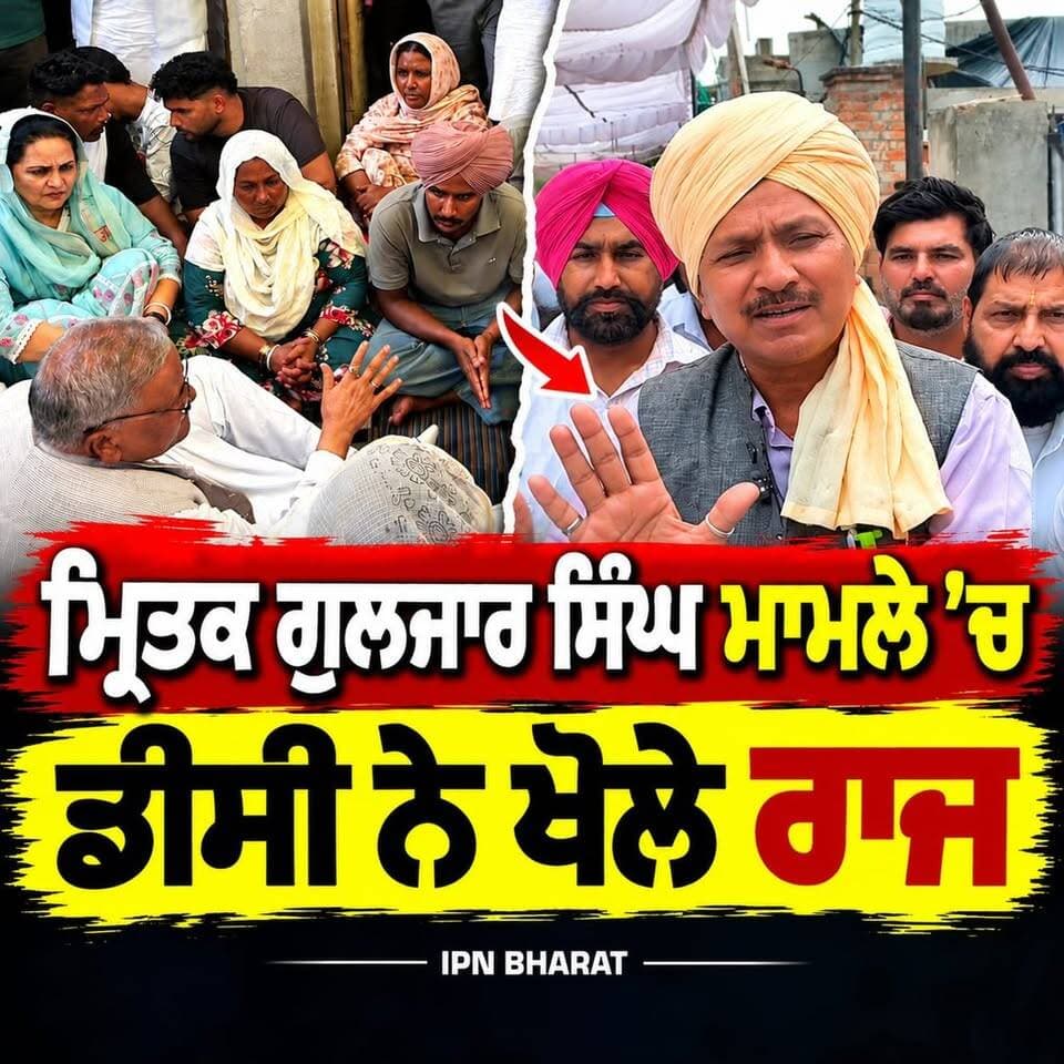 ਗੁਲਜ਼ਾਰ ਸਿੰਘ ਮਾਮਲੇ ’ਚ ਸਾਬਕਾ ਡੀਸੀ ਨੇ ਖੋਲ੍ਹੇ ਕਈ ਰਾਜ਼!
ਮ੍ਰਿਤਕ ਗੁਲਜ਼ਾਰ ਸਿੰਘ ਮਾਮਲੇ ’ਚ ਸਾਬਕਾ ਡੀਸੀ ਦਾ ਵੱਡਾ ਬਿਆਨ!