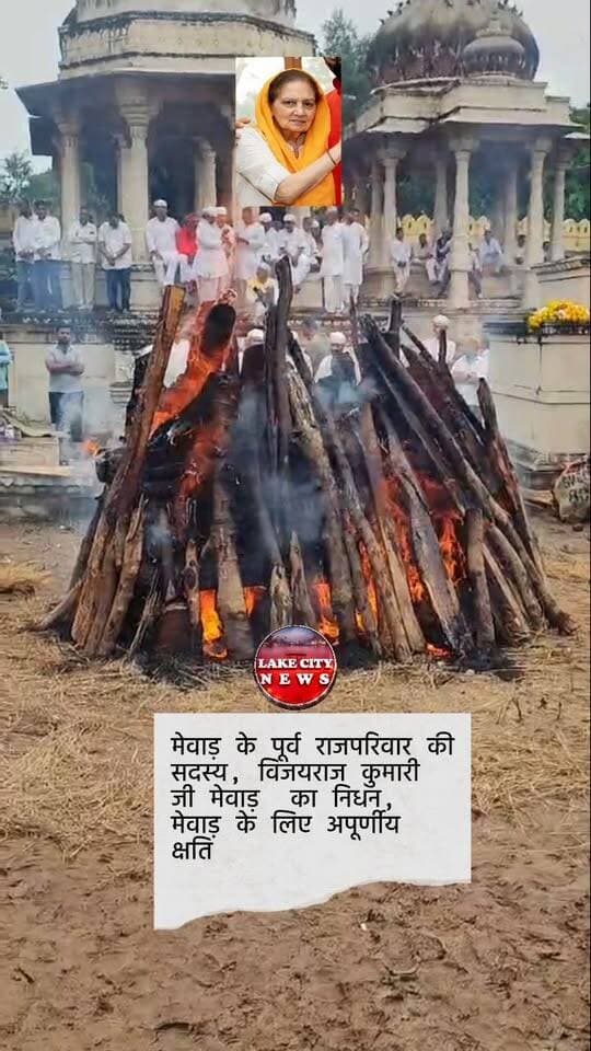 अपनी माता जी के निधन के बाद.... लक्ष्यराज सिंह मेवाड़ हुए भावुक...
Lakshyaraj Singh Mewar