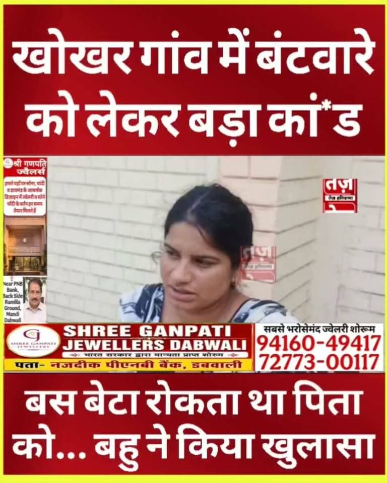 सिरसा के खोखर गांव बंटवारे ने कर दिया रिश्तों का khaत्मा, बेटा हर बार पिता को रोकता था बस, हो गया कसुता कां*ड