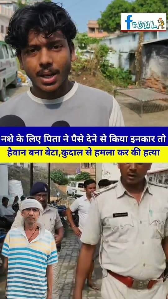 नशे के लिए पिता ने पैसे देने से किया इनकार तो हैवान बना बेटा, आधी रात कुदाल से हमला कर पिता की हत्या..
#समस्तीपुर में सूखे नशे के सेवन करने के लिए पैसे नहीं मिलने पर युवक ने अपने ही पिता की कुदाल से हमला कर हत्या कर दी।घटना मुफ्फसिल थाना क्षेत्र के मोहनपुर वार्ड-39 की है। मृतक की पहचान मोहम्मद इस्लाम के रूप में हुई है। बताया जा रहा है कि उनका बेटा मोहम्मद अरमान सूखे नशे का आदी था। सुबह उसने पिता से नशे के लिए पैसे मांगे थे, लेकिन पिता ने पैसे देने से इनकार कर दिया। इसके बाद देर रात करीब 12 बजे अरमान नशे की हालत में घर पहुंचा और पिता से गाली-गलौज करते हुए विवाद करने लगा।विवाद के दौरान आरोपी ने घर में रखी कुदाल उठा ली और पिता पर हमला कर दिया। कुदाल के वार से मोहम्मद इस्लाम गंभीर रूप से जख्मी हो गए। उन्हें इलाज के लिए समस्तीपुर सदर अस्पताल ले जाया गया, जहां डॉक्टरों ने मृत घोषित कर दिया। पिता को बचाने पहुंची मां पर भी आरोपी ने हमला कर उन्हें जख्मी कर दिया।घटना की सूचना मिलने के बाद मुफ्फसिल थाना पुलिस मौके पर पहुंची और आरोपी मोहम्मद अरमान को गिरफ्तार कर लिया। #NewsUpdate #samastipur #SamastipurNews