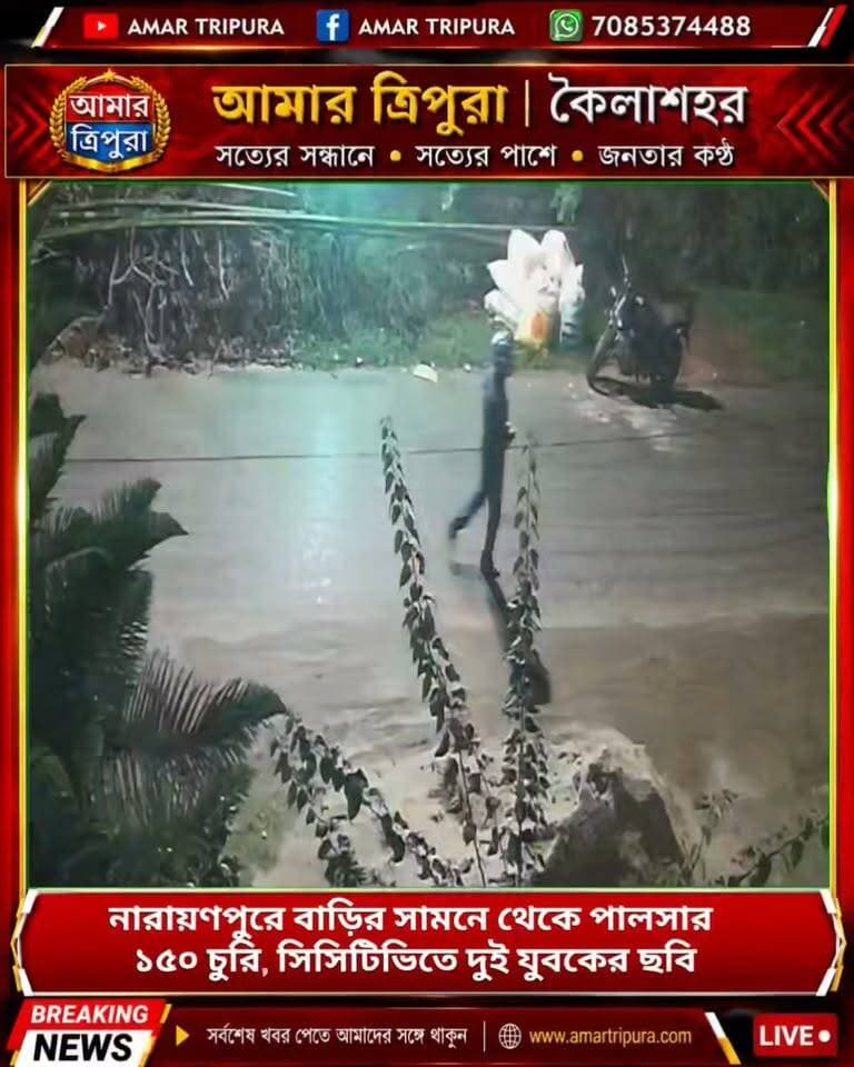 নারায়ণপুরে বাড়ির সামনে থেকে পালসার ১৫০ চুরি, সিসিটিভিতে দুই যুবকের ছবি
এয়ারপোর্ট থানায় অভিযোগ, দিনমজুরের বাইক উদ্ধারে দ্রুত তদন্তের দাবি
বাইক চুরির ঘটনায় এলাকায় চাঞ্চল্য, পুলিশের ভূমিকা নিয়ে প্রশ্ন
#Narayanpur #BikeTheft #AirportPolice #TripuraNews