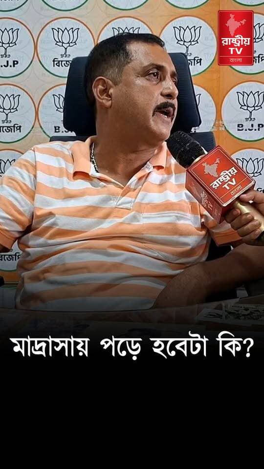 মাদ্রাসায় পড়ে আজ অবধি কেউ ডাক্তার ইঞ্জিনিয়ার হয়নি — মাদ্রাসা বন্ধ প্রসঙ্গে বিস্ফোরক সজল ঘোষ
OUR YOUTUBE LINK - https://youtu.be/5uw9fWl4-4w
#madras #madrasah #madrassa #madras #sajal #newsfeed #NewsUpdate #BJPGovernment #BJPNEWS