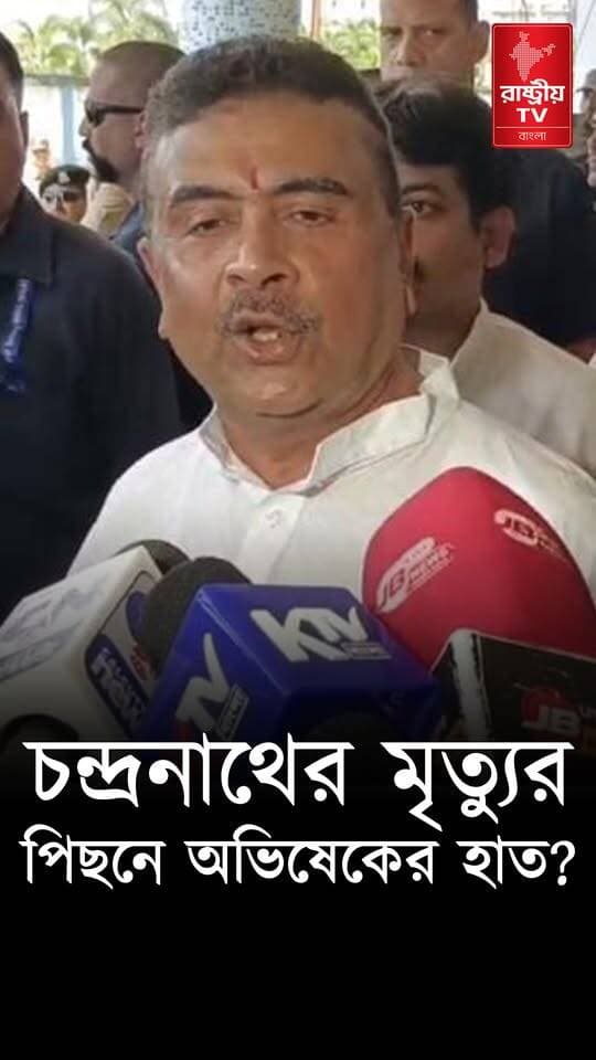 চন্দ্রনাথ রথের সুপারি কিলার অভিষেক বন্দ্যোপাধ্যায় ? যা বললেন মুখ্যমন্ত্রী | Suvendu Adhikari News
#suvendu #SuvenduAdhikari #suvenduadhikaribjp #suvenduadhikarinews #suvenduadhikariofficial #suvenduadhikaribjp #suvenduadhikarilatestspeech #newsfeed #NewsUpdate