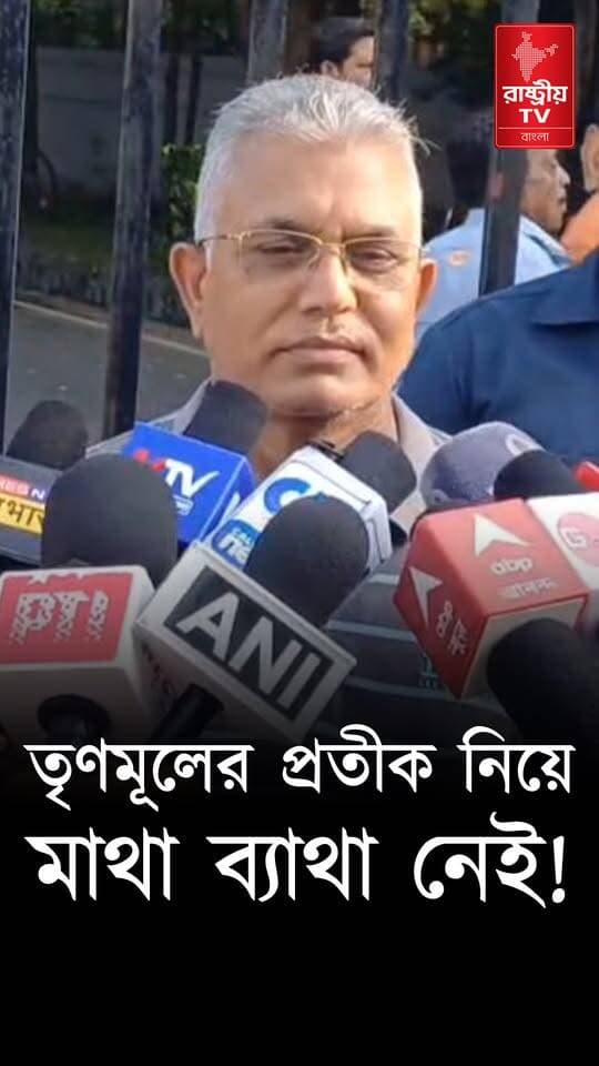 Dilip Ghosh : তৃণমূলের প্রতীক নিয়ে কারো মাথা ব্যাথা নেই | বিস্ফোরক দিলীপ ঘোষ | TMC | BJP
OUR YOUTUBE LINK - https://youtu.be/BBgwpHh7--Q
#DilipGhosh #TMC #tmcvsbjp #TMCFamily #BJPGovernment #BJPNEWS