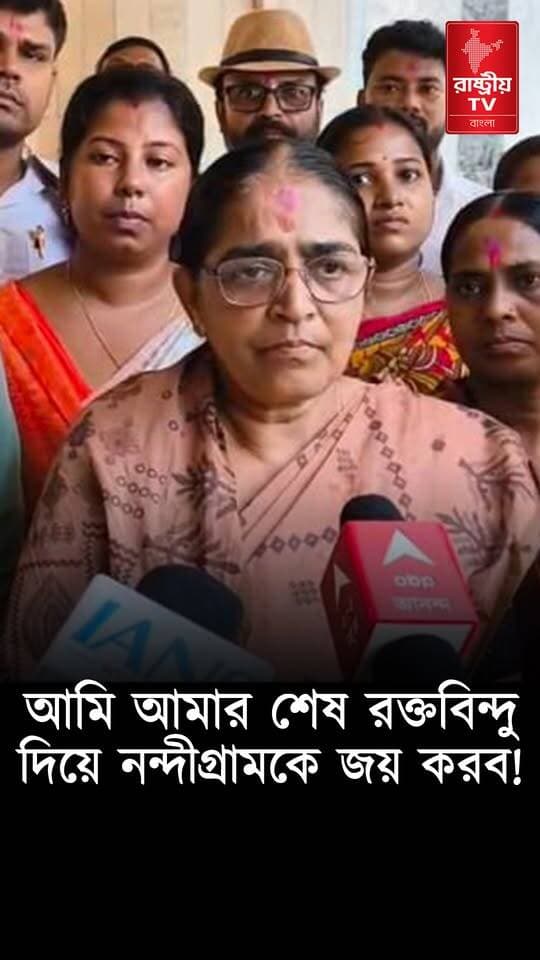 " আমার শেষ রক্তবিন্দু দিয়ে চেষ্টা করব " : নন্দীগ্রাম উপনির্বাচনের বিজেপি প্রার্থী হাসিরানী রথ যা বললেন
#Nandigram #BJPNEWS #BJPGovernment #newsfeed #NewsUpdate