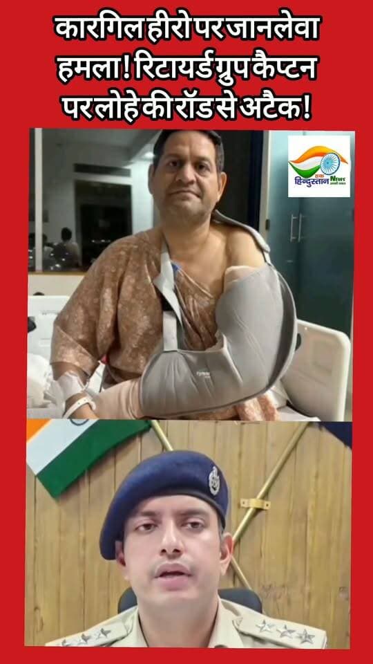 कारगिल हीरो पर जानलेवा हमला! रिटायर्ड ग्रुप कैप्टन पर लोहे की रॉड से अटैक!