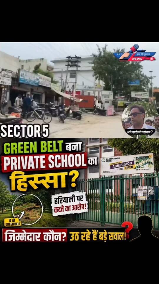आखिर कब तक ऐसा चलता रहेगा!
हरियाली की जमीन पर स्कूल का कब्जा?